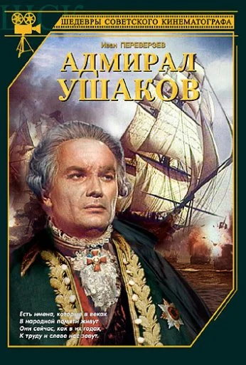 Адмирал Ушаков (1953) онлайн бесплатно